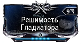 Решимость Гладиатора