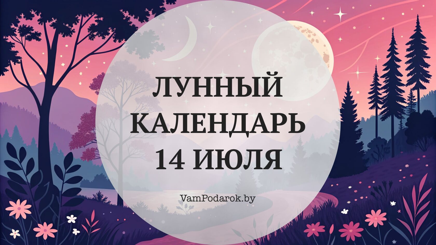 Лунный календарь на 14 июля 2026 года