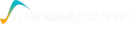 Логотип Цифровой Двойник