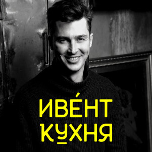 Андрей Рыбаков, Boost Team – обложка выпуска Ивент Кухни