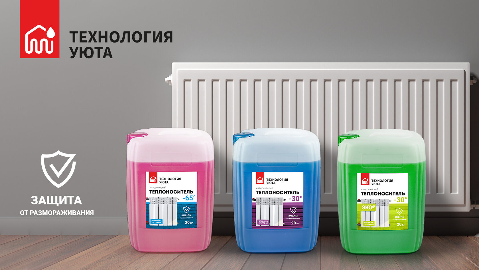 Технология уюта - теплоноситель официальный сайт производителя