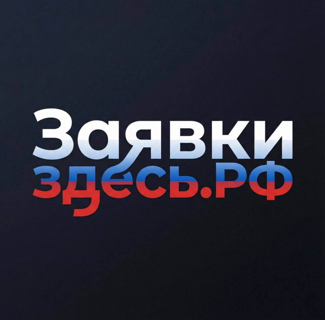 ЗаявкиЗдесь.РФ