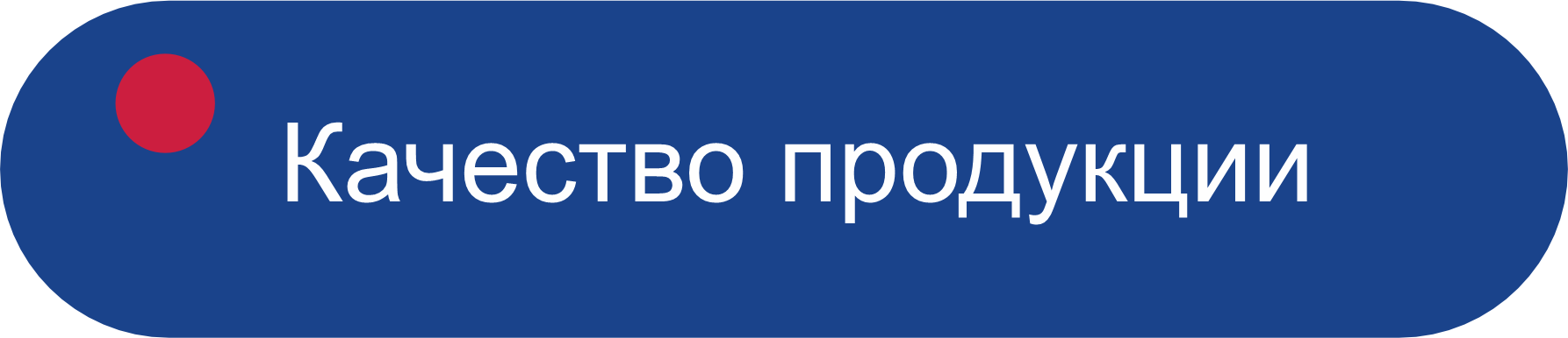Качество продукции