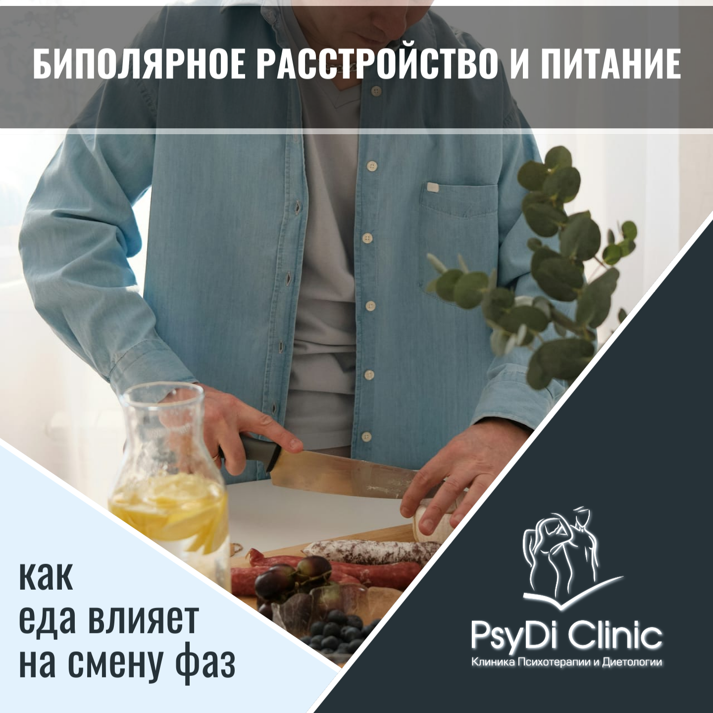 Биполярное расстройство и питание: как еда влияет на смену фаз