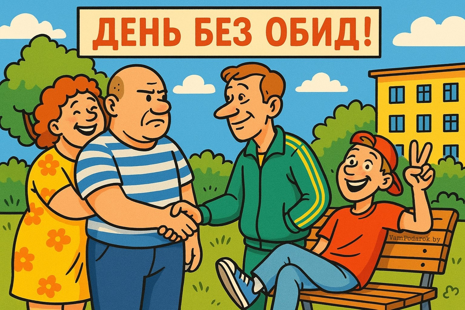 День без обид – открытка