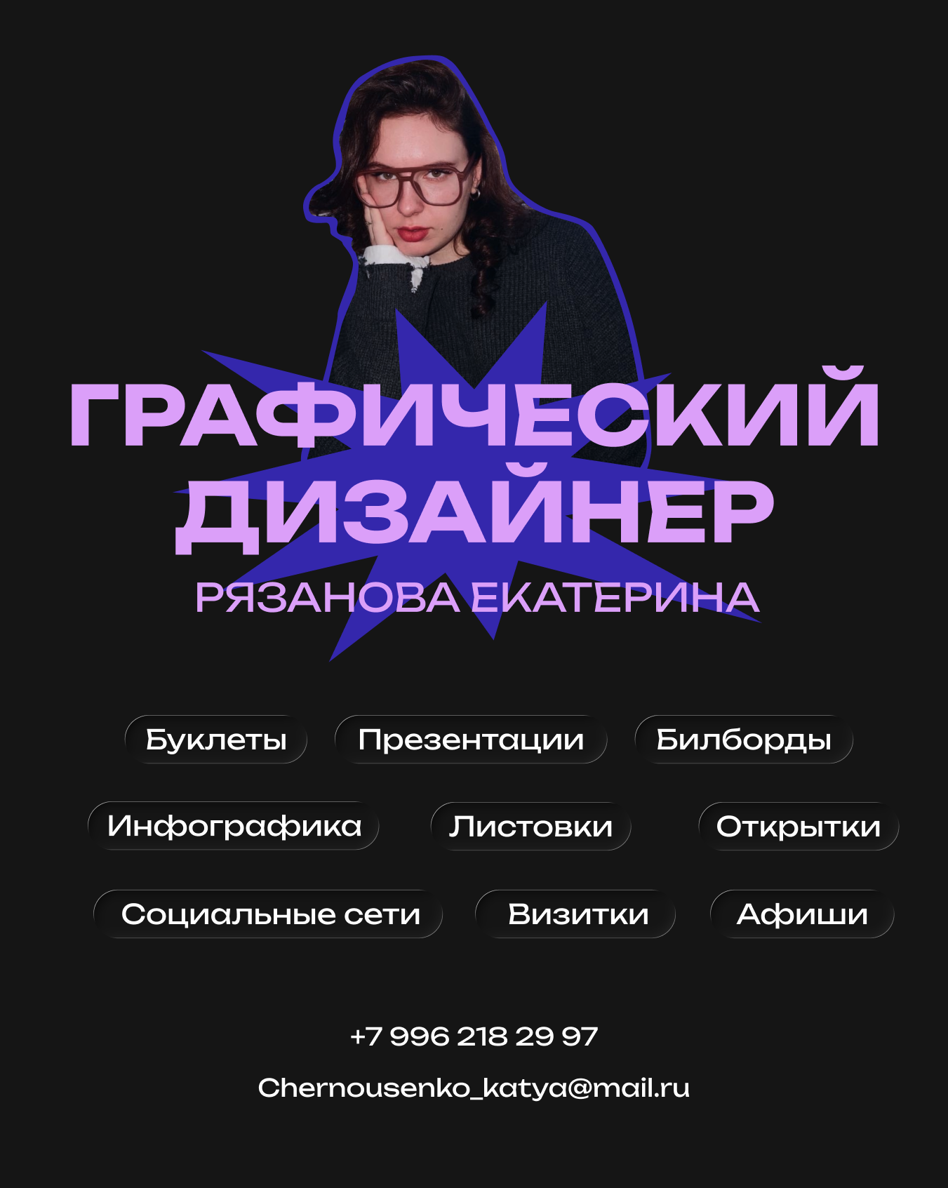 Люблю проекты, где дизайн помогает решать реальные задачи, а не просто выглядит красиво. За время работы успела попробовать себя в разных направлениях: оформляла социальные сети, разрабатывала полиграфию, наружную рекламу, презентации, афиши и другие рекламные материалы. Легко переключаюсь между разными задачами, спокойно работаю в быстром темпе и всегда стараюсь соблюдать сроки.