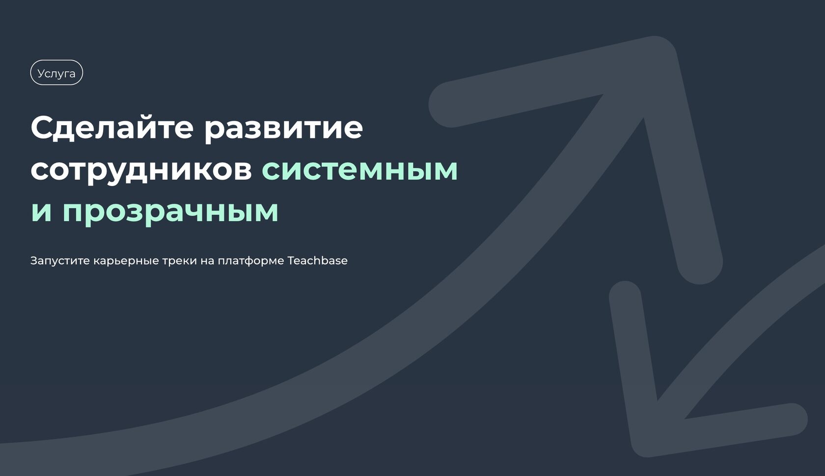 Карьерные треки Teachbase – это инструмент для автоматизации развития  учеников