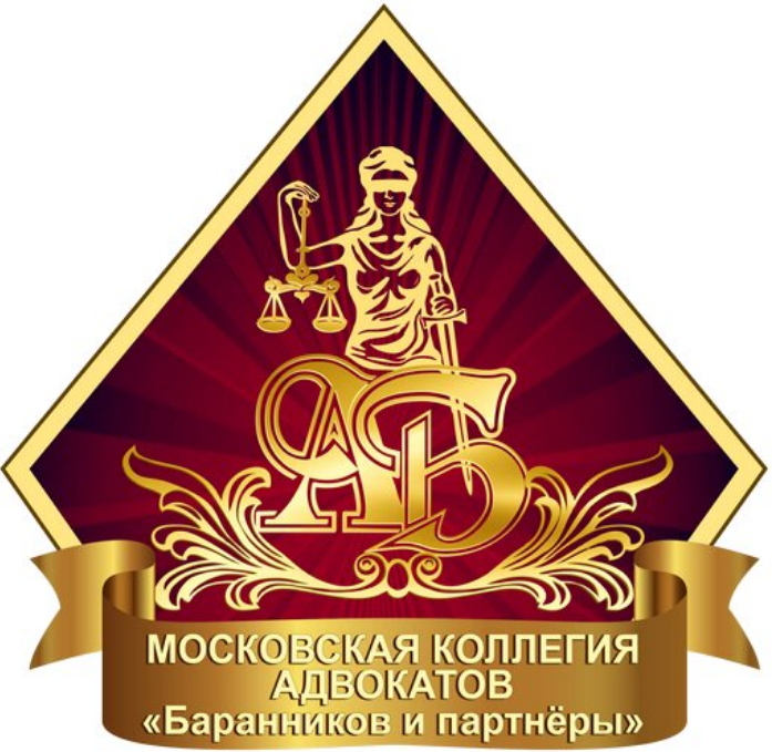  Московская Коллегия Адвокатов «Баранников и Партнеры» 