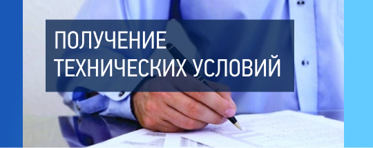 Заключение договора - Люберецкий водоканал