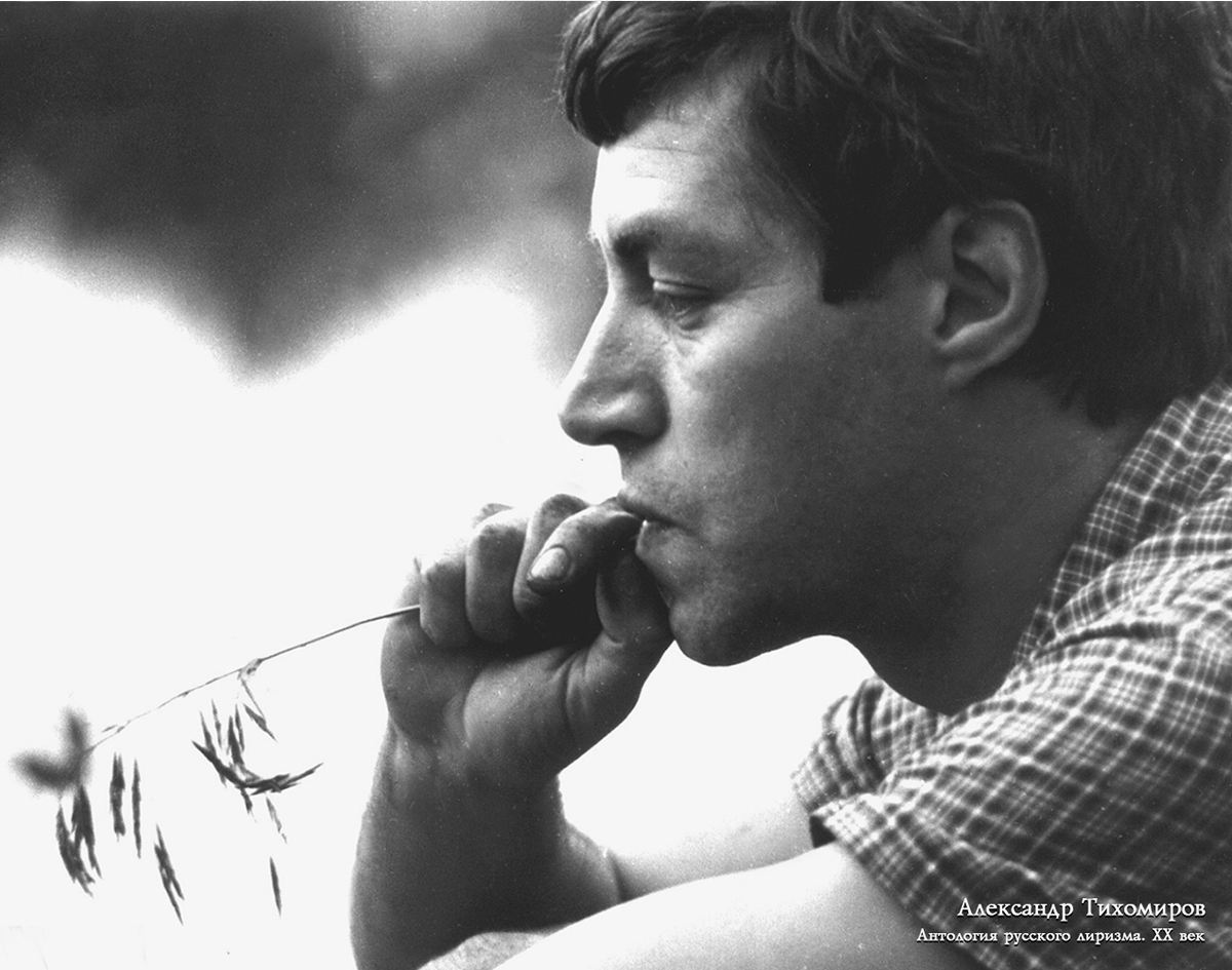 Александр Борисович Тихомиров