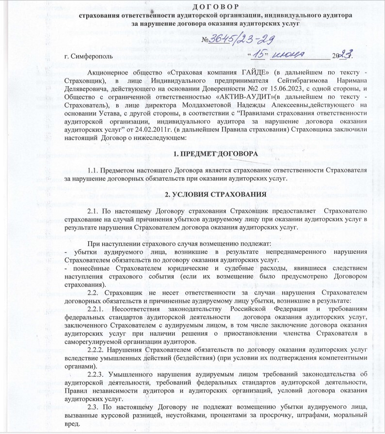 Договор страхования ответственности