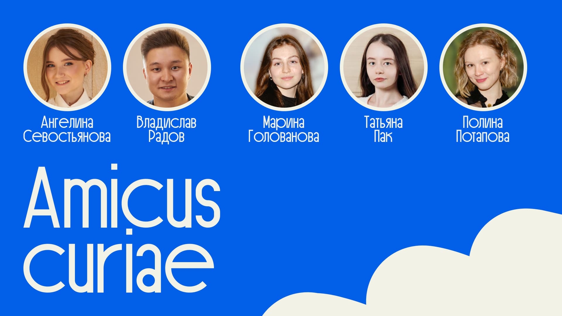 Обложка встречи Amicus curiae с иконками трёх спикеров и надписью Amicus curiae