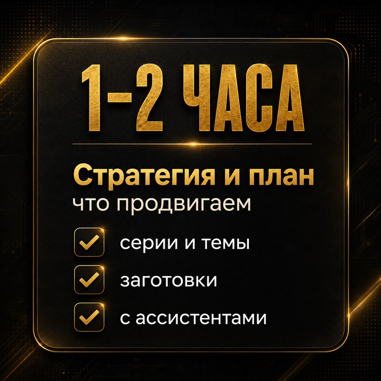 Золотая карточка с этапом производства контента в Мастер-клубе: готовые сценарии и тексты, запись, утверждение и оформление материалов по шаблонам.