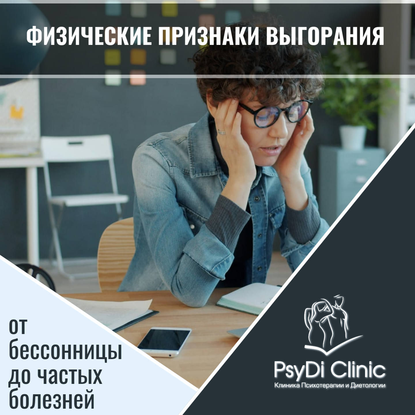 Физические признаки выгорания: от бессонницы до частых болезней ��
