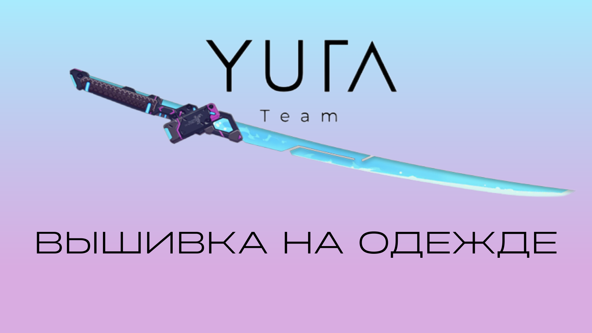 Yuta Team | Вышивка на одежде премиального качества