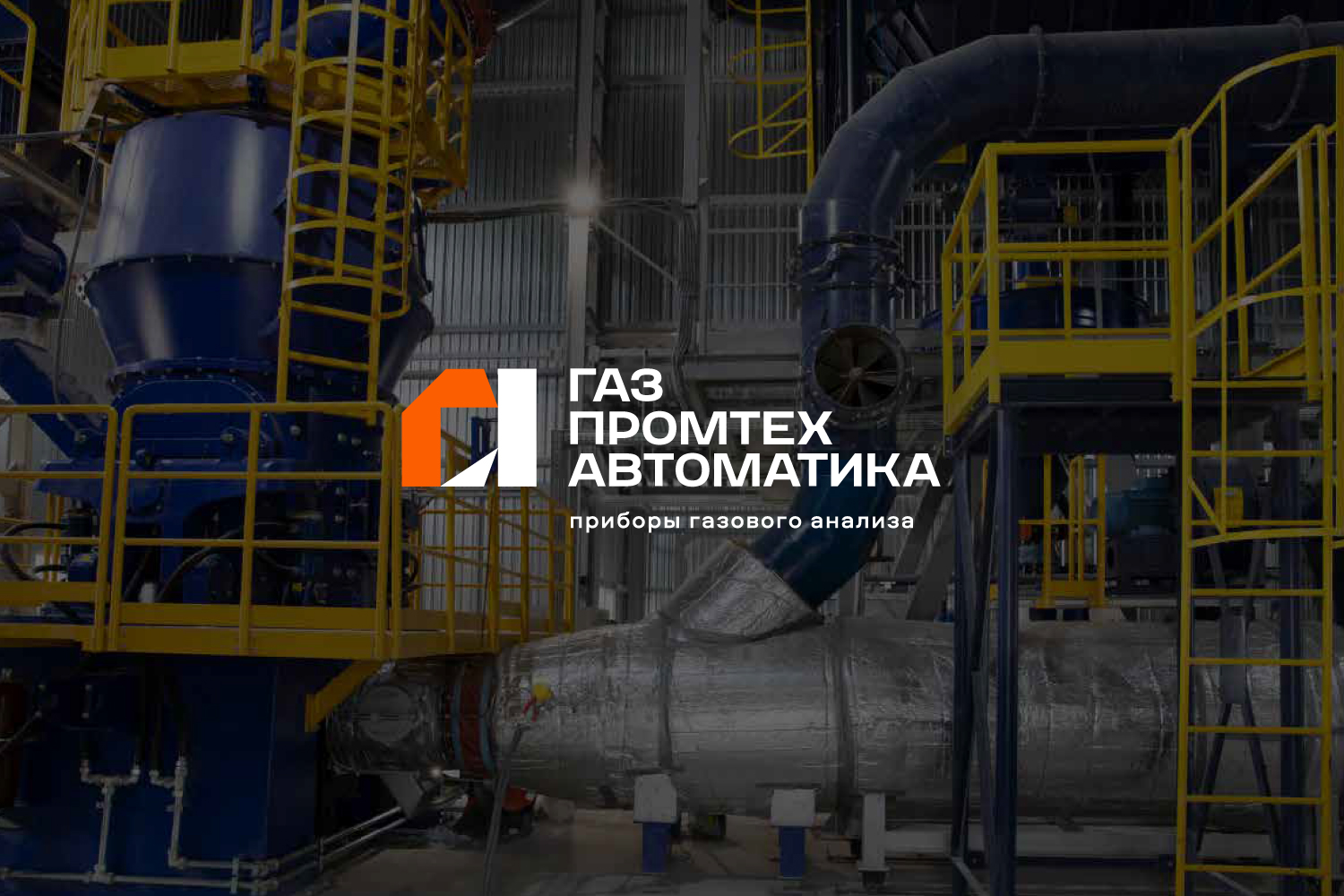 Брендинг промышленной компании «ГазПромТехАвтоматика»