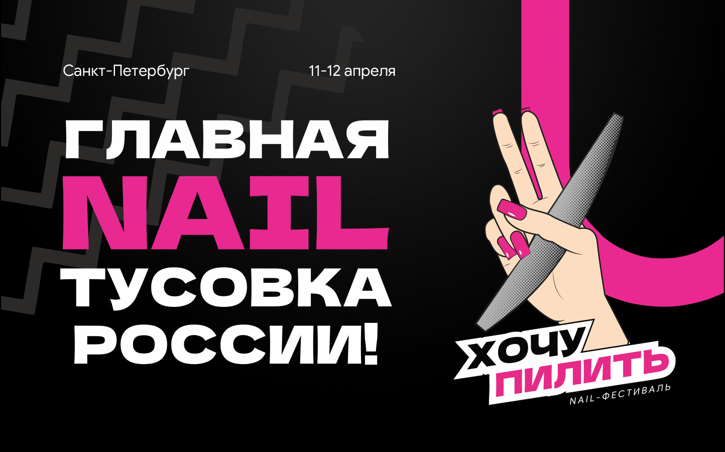 Nail-фестиваль Хочу пилить! 2.0 