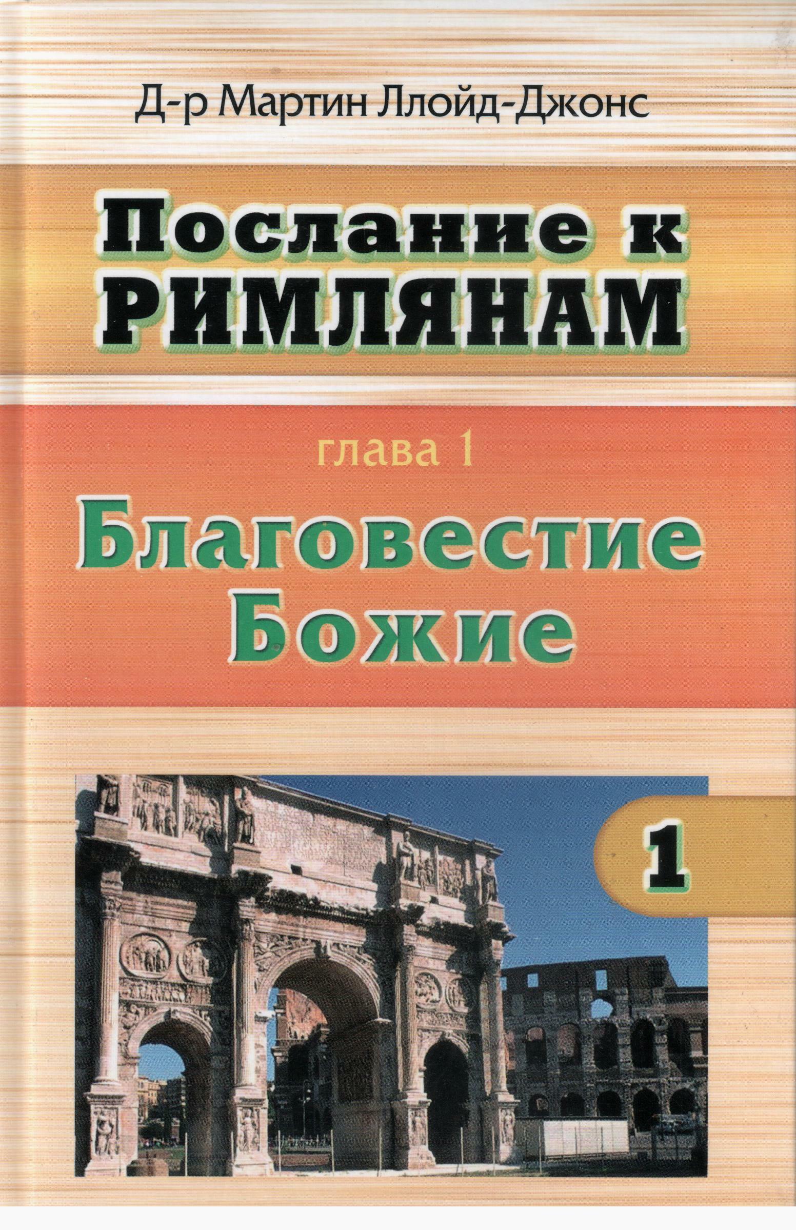 Послание к римлянам глава 4. Послание к Римлянам 1 глава. Книги про римлян.