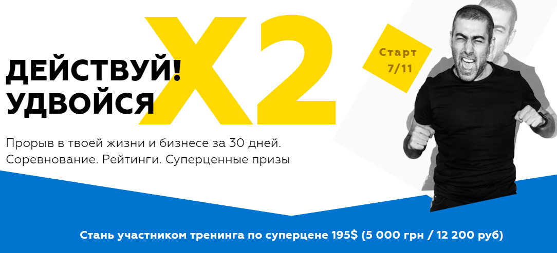 Другом курс. Ицхак Пинтосевич Удвойся. Действуй Удвойся х2. Тренинг Пинтосевич действуй Удвойся. Без действуй.