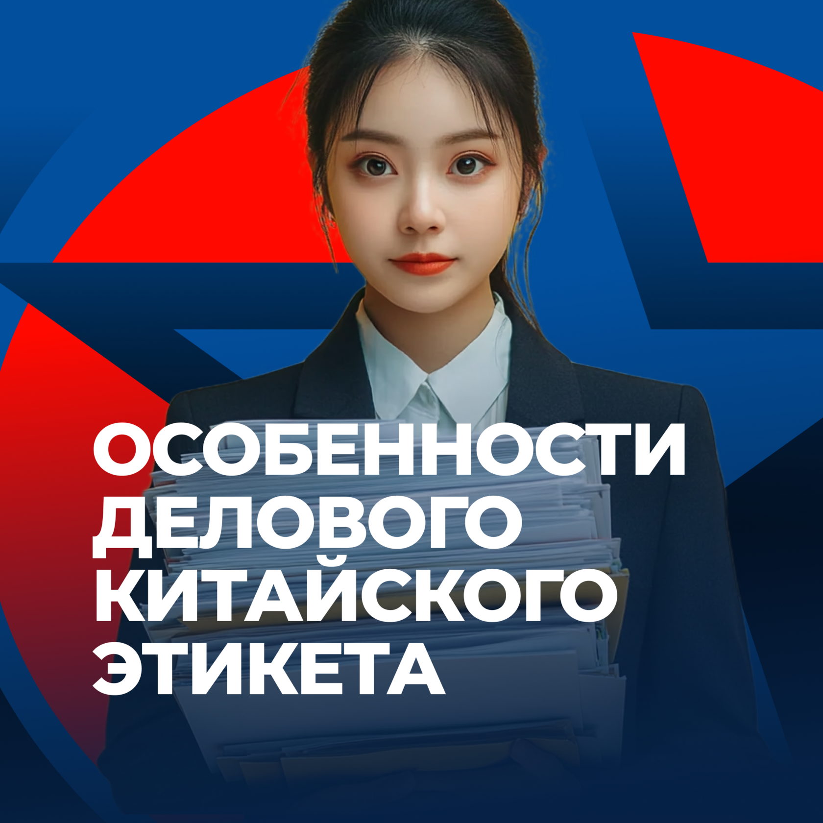 Особенности китайского менталитета, переговоры с китайцами, бизнес в Китае, консалтинг, UGL Consulting