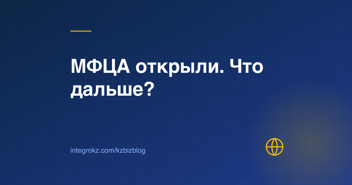 Компания МФЦА после регистрации: annual return, офис в границах Центра, банк и налоговый учёт в 2026