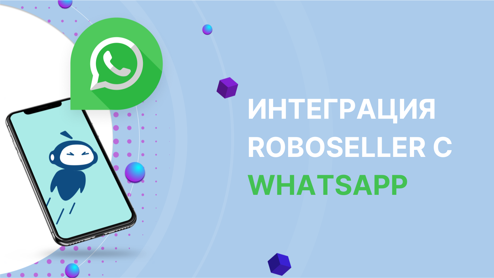 Интеграция Roboseller с WhatsApp