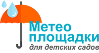 Метеоплощадки для детских садов