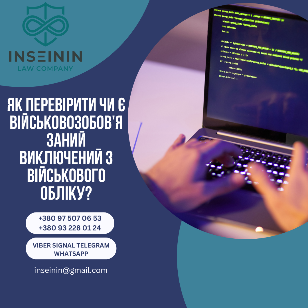 Як перевірити чи є військовозобов&#39;язаний виключений з військового обліку?