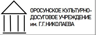 МБУ "Оросунское культурно-досуговое учреждение им. Г.Г. Николаева"