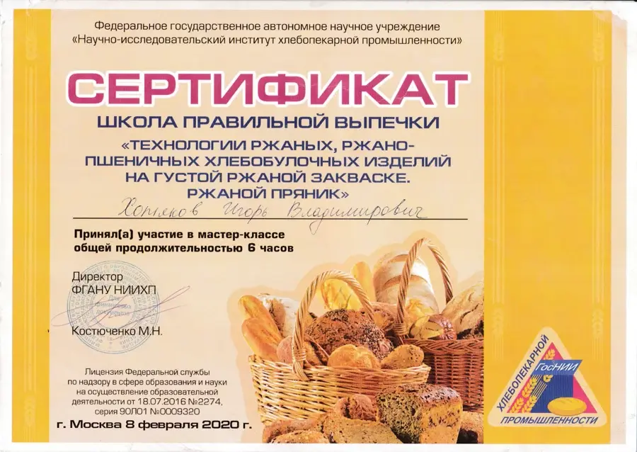 Сертификат школы правильной выпечки