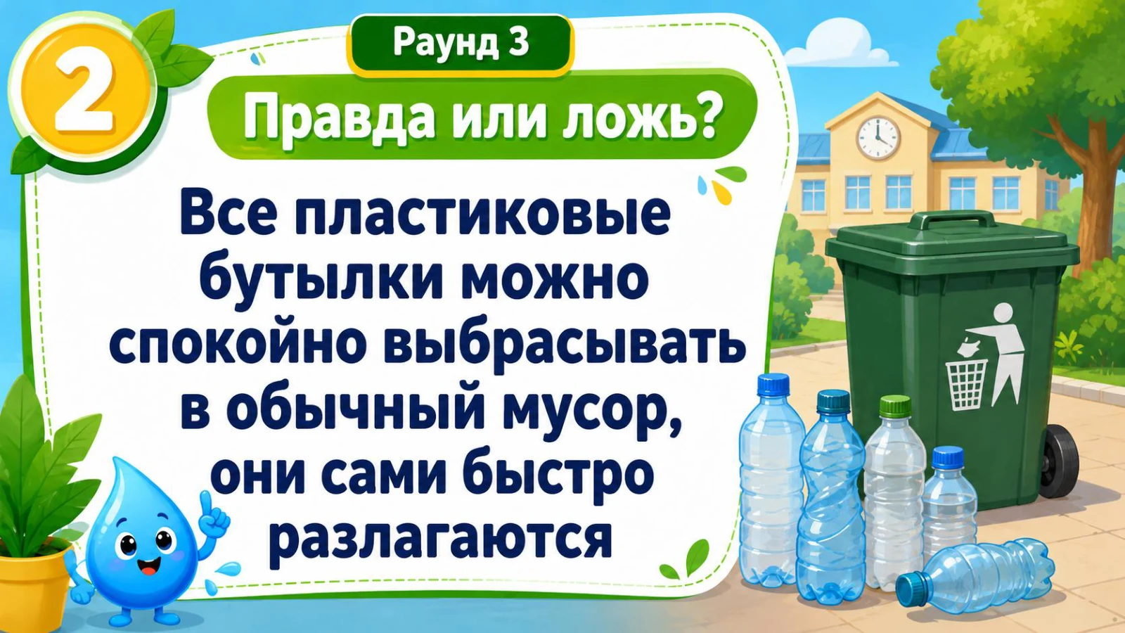 Утверждение о пластиковых бутылках — реальное задание игры Экологический минимум 1–4