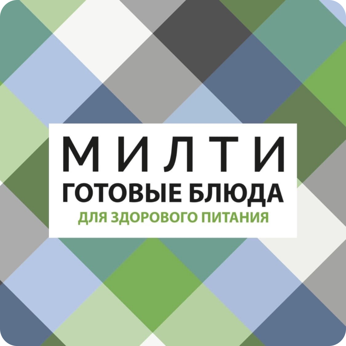 Милти готовые. Милти. ООО Милти. Милти готовые блюда вакансии. Милти вывеска.