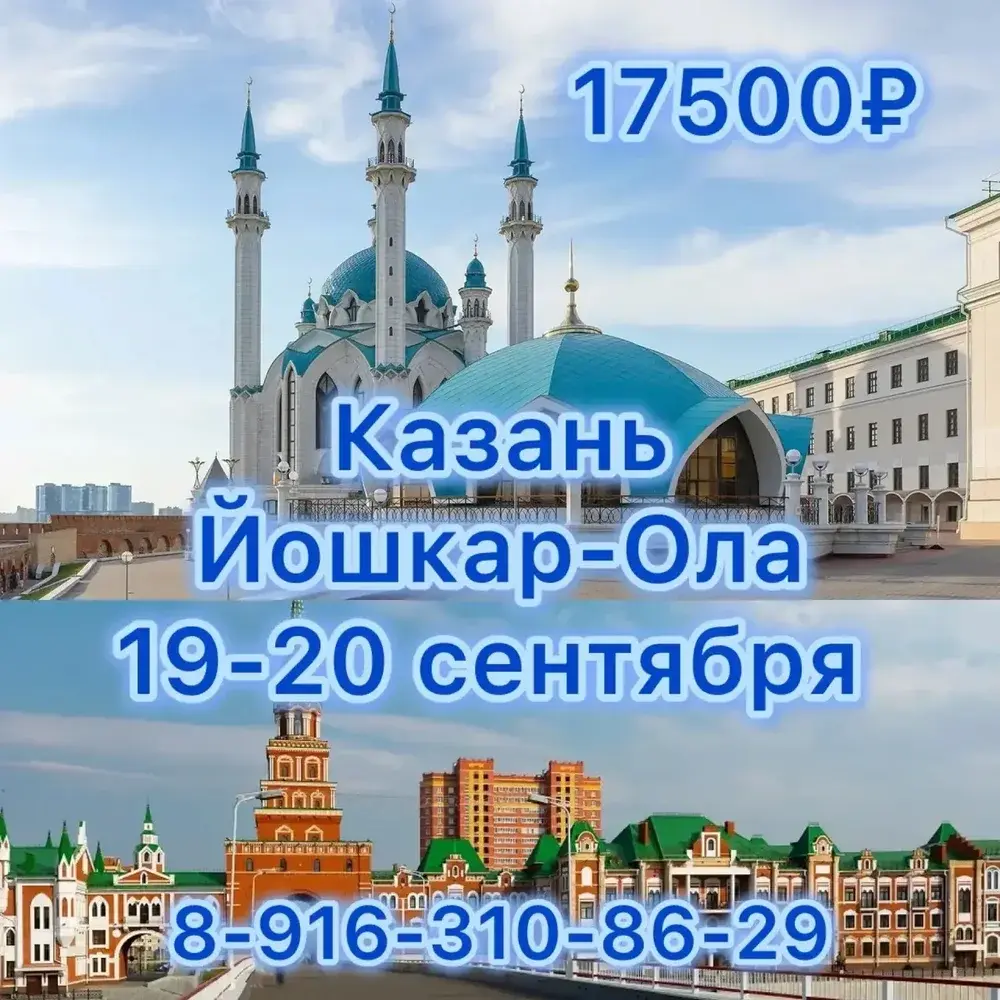 Казань и Йошкар-Ола