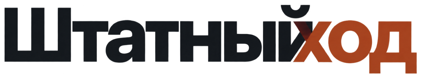 Штатныйход