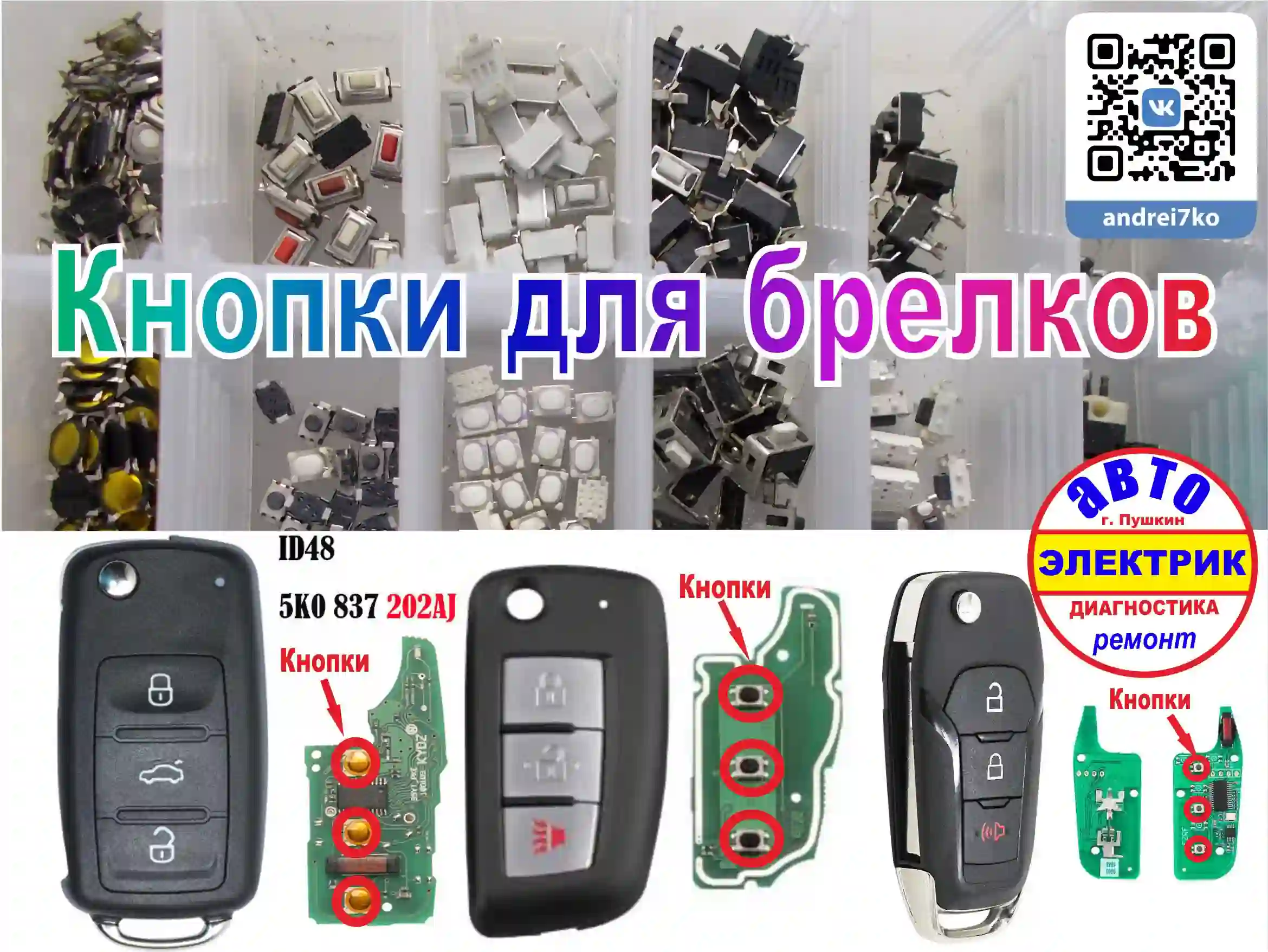 Кнопки для брелков любые