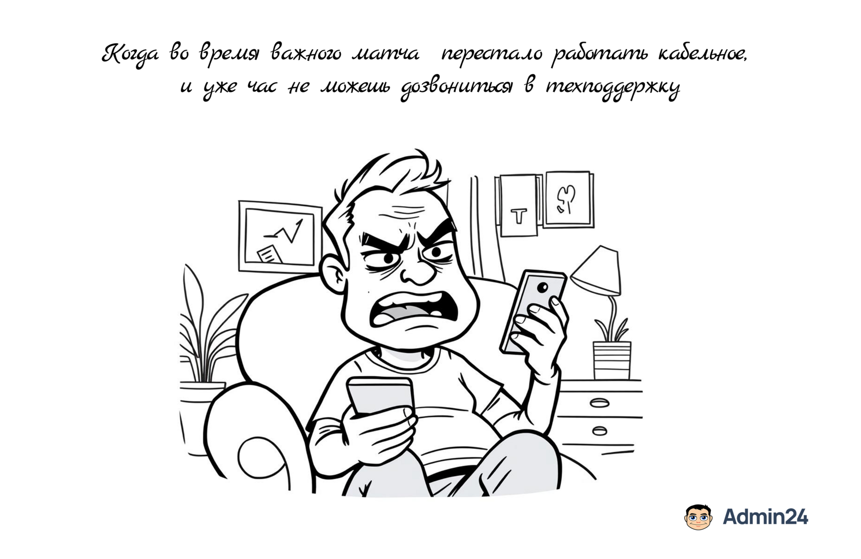 Недовольный клиент, который не может дозвониться в поддержку