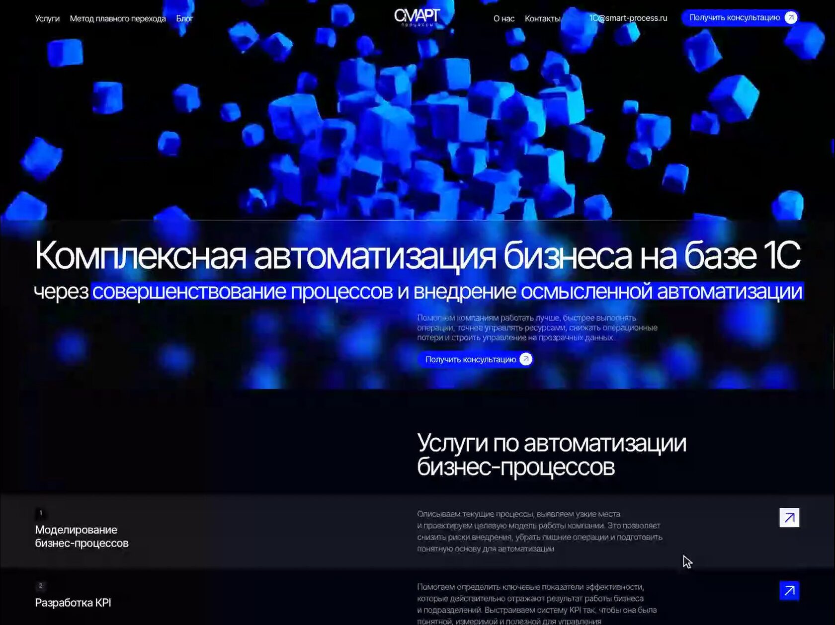 Скринкаст сайта Smart Process: прокрутка главной с пятью направлениями автоматизации, кейсами, командой и отзывами клиентов