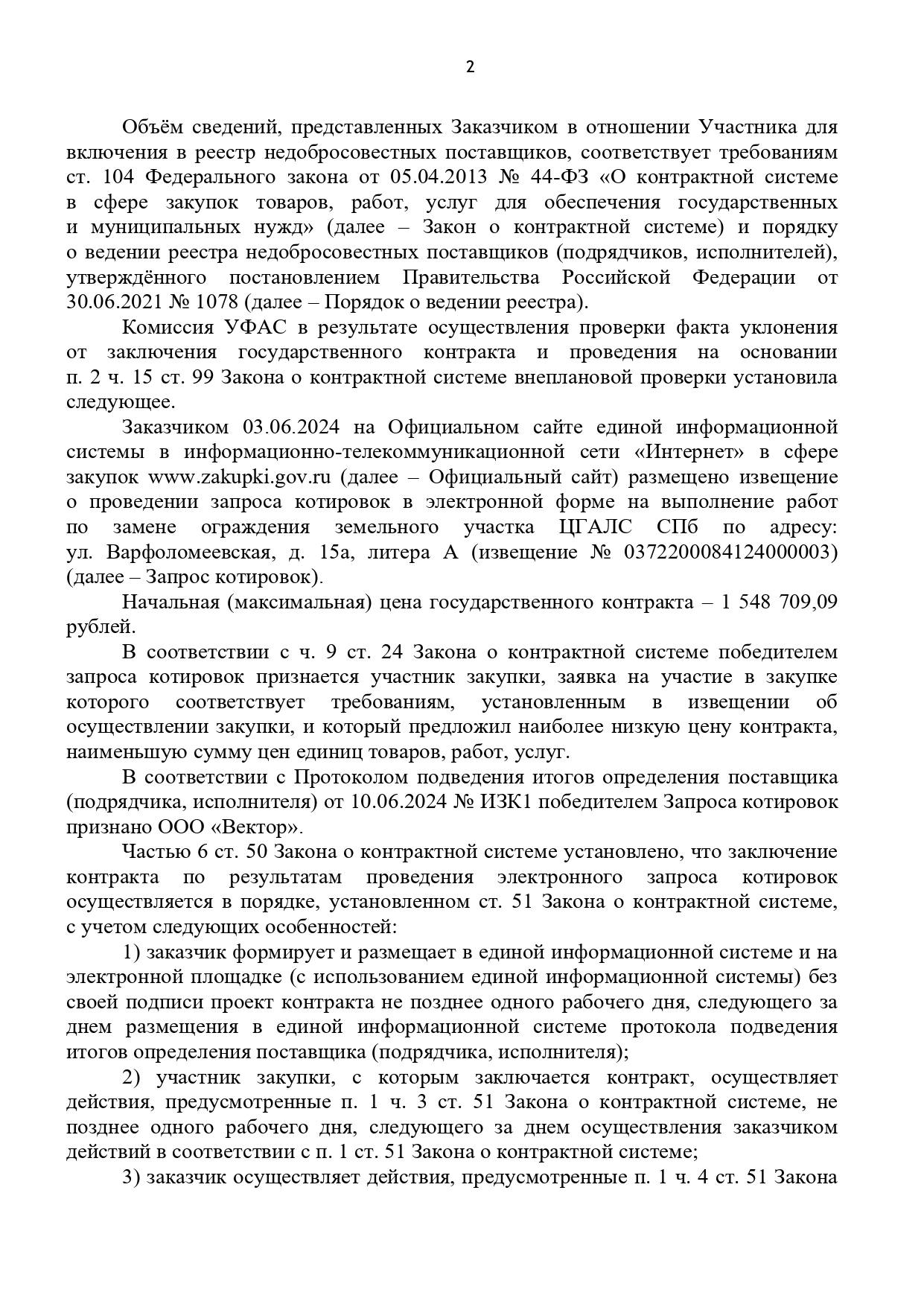 Защита поставщиков и подрядчиков по 44-ФЗ и 223-ФЗ