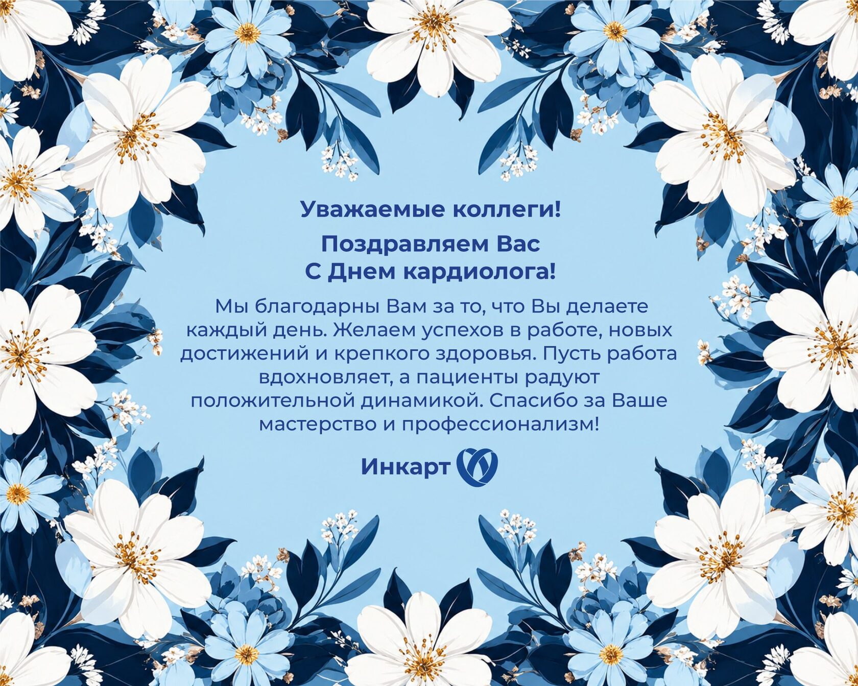 День кардиолога 2026