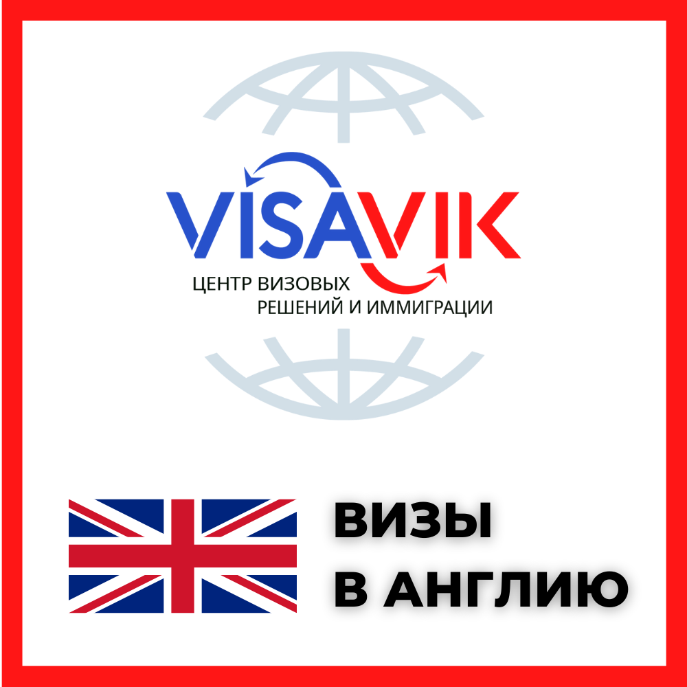 Виза в Великобританию в Москве - получить визу в Англию под ключ