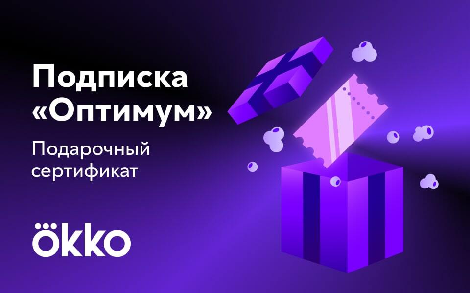 Подарочные сертификаты Okko 2022