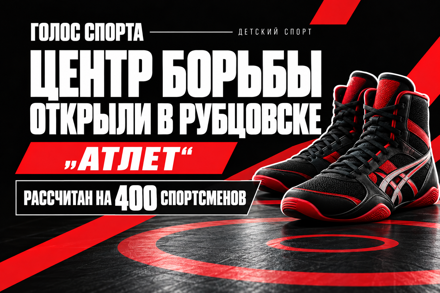 В Рубцовске открыли центр борьбы «Атлет», рассчитанный на 400 спортсменов