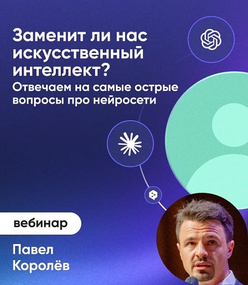 Встречаемся завтра, 20 марта, четверг, 11:00 мск. Мы с Пашей Королёвым проведем для вас вебинар "Заменит ли нас…