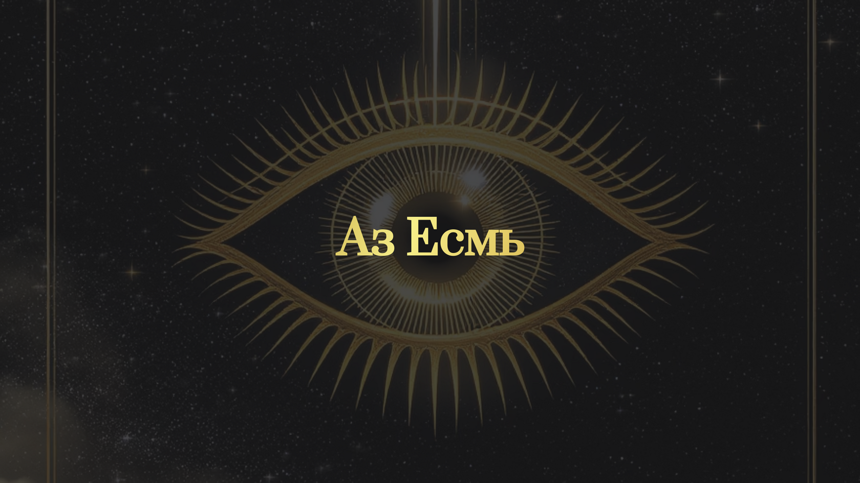 Азъ Есьм