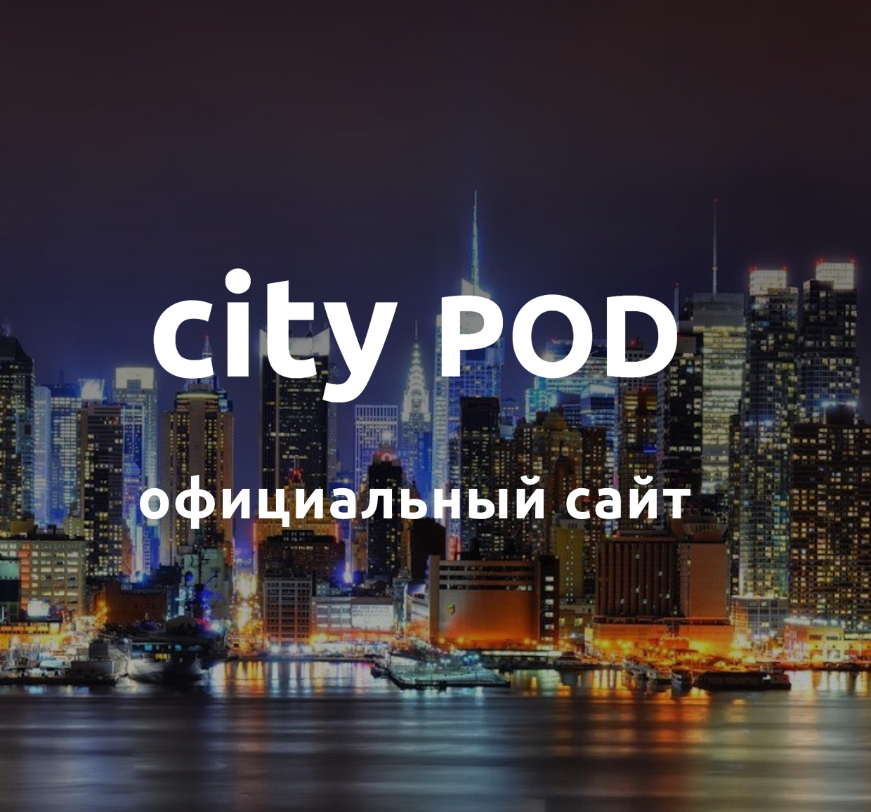 City электронная. City pod электронные сигареты. City логотип электронных сигарет. Сити электроники. Электронная сигарета Сити 1600.