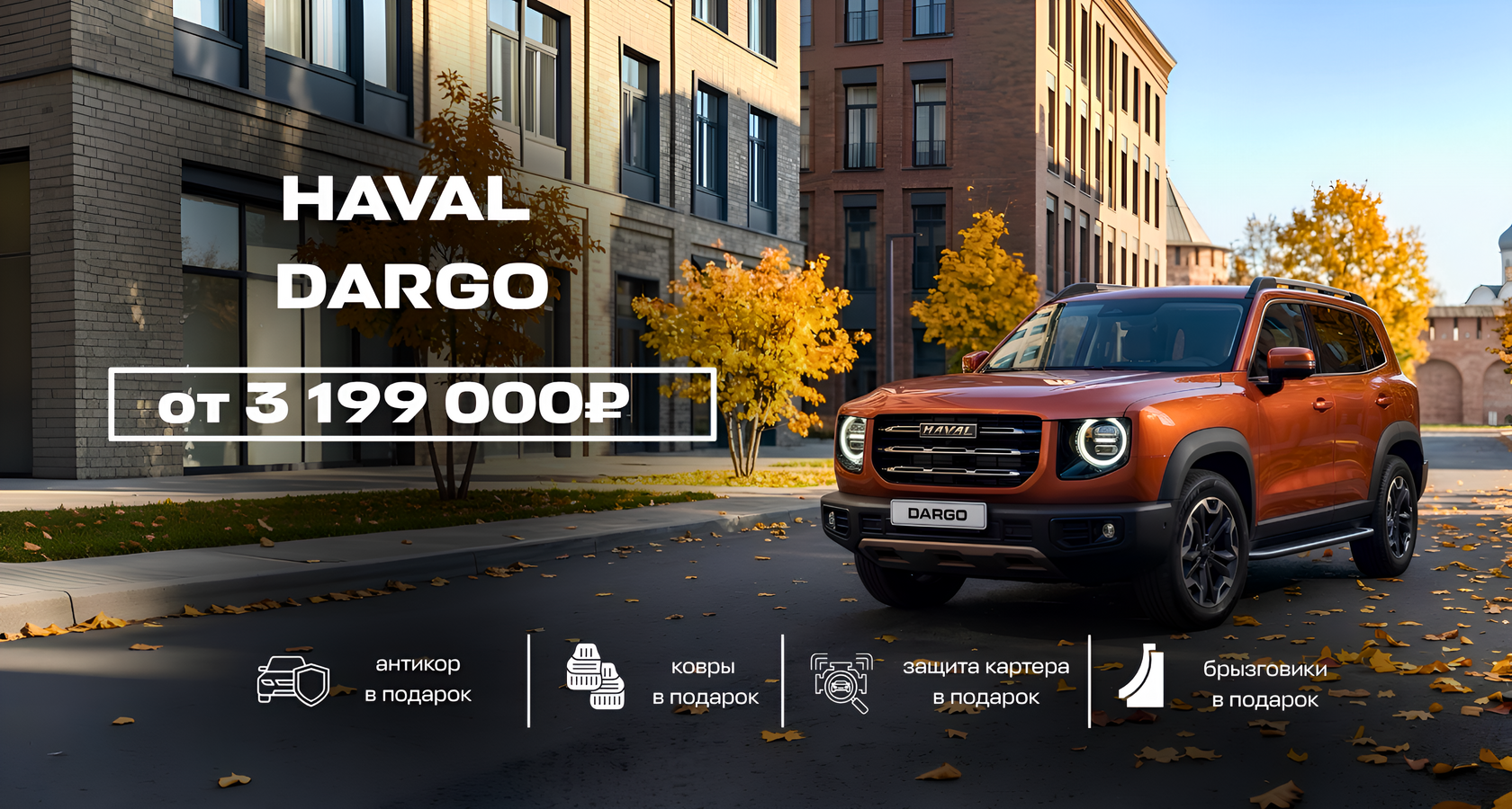 HAVAL DARGO — запись на тест-драйв