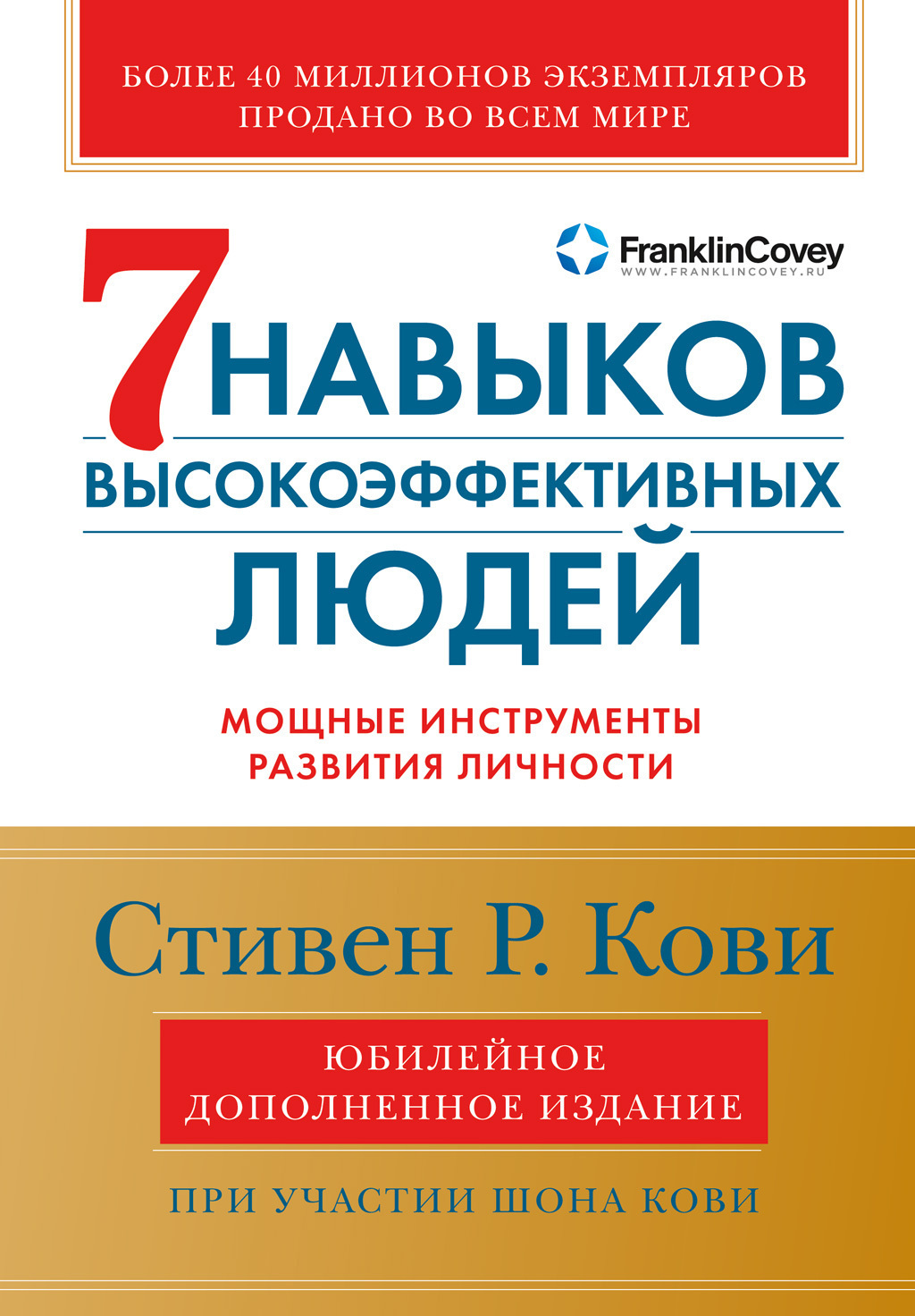 Обложка книги Стивена Кови «7 навыков высокоэффективных людей»
