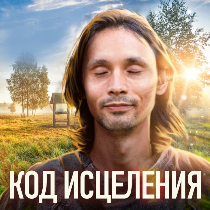 Коды исцеления