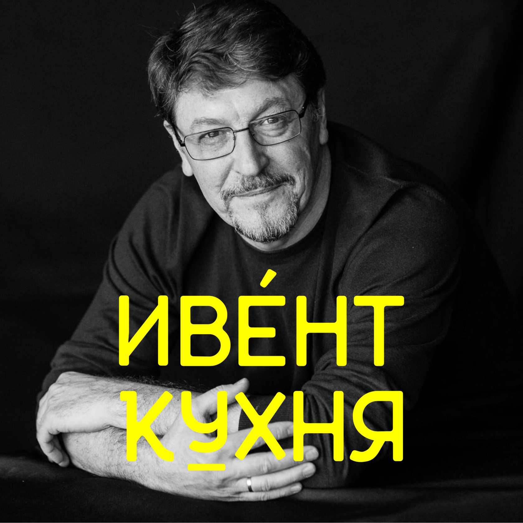 Сергей Князев – подкаст «Ивент Кухня»