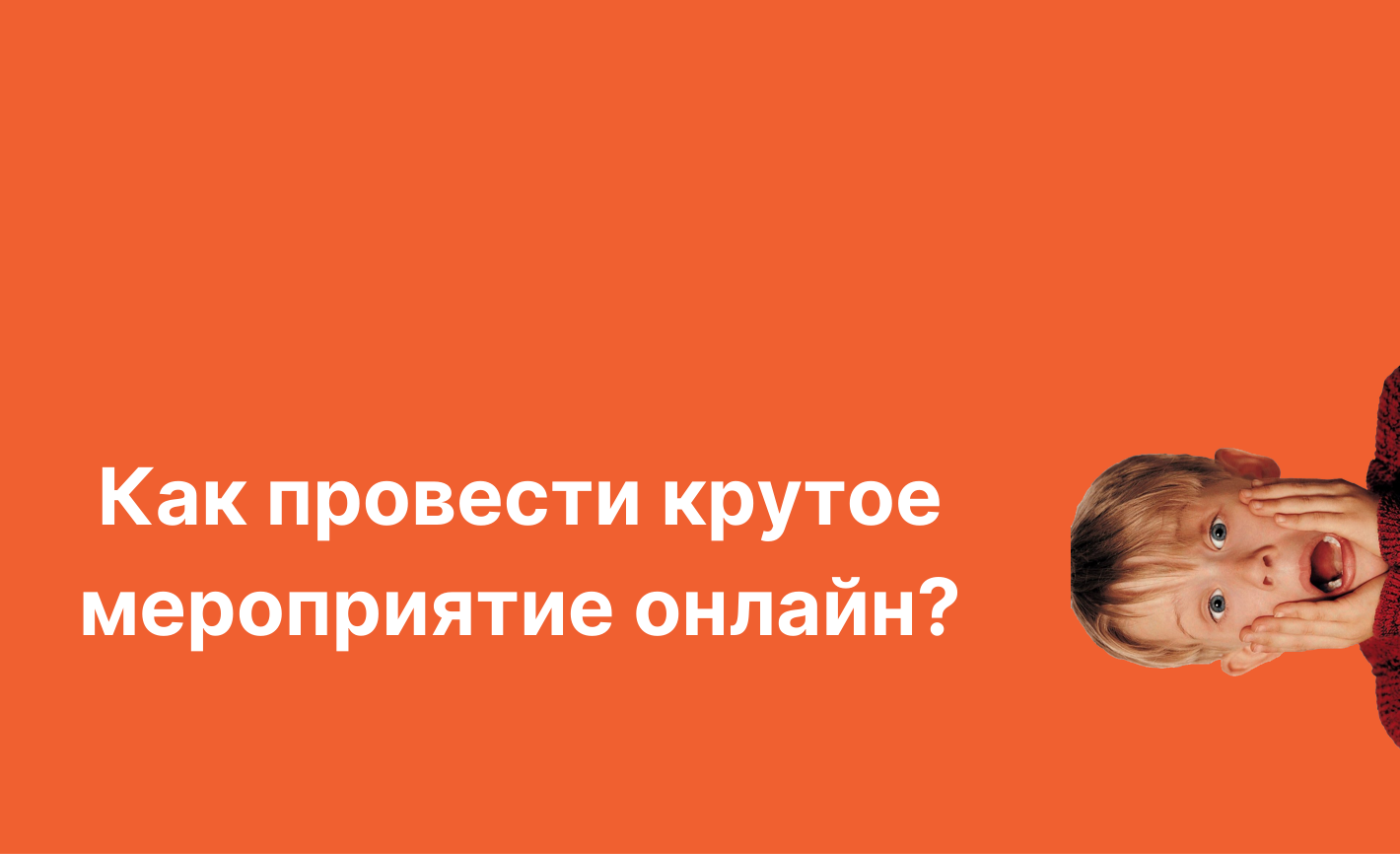 Как провести крутое мероприятие онлайн?